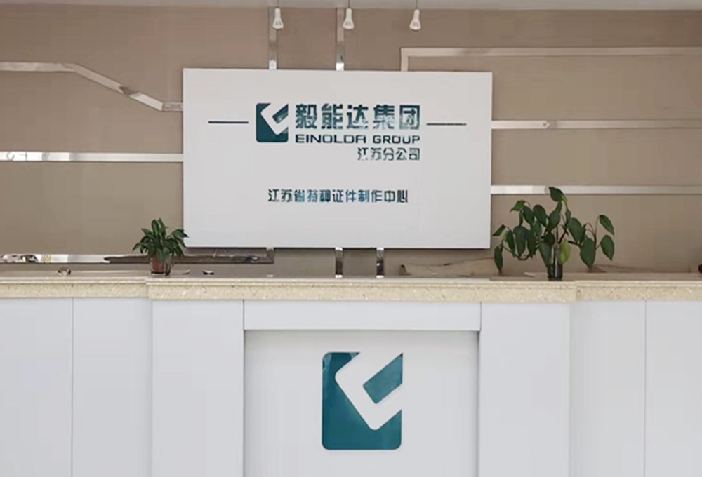 毅能達(dá)江蘇分公司