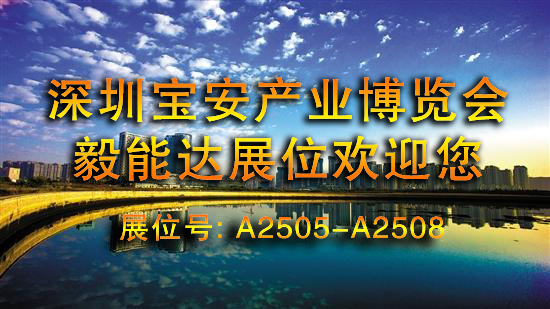 毅能達(dá)集團(tuán)受邀亮相2017寶博會(huì)