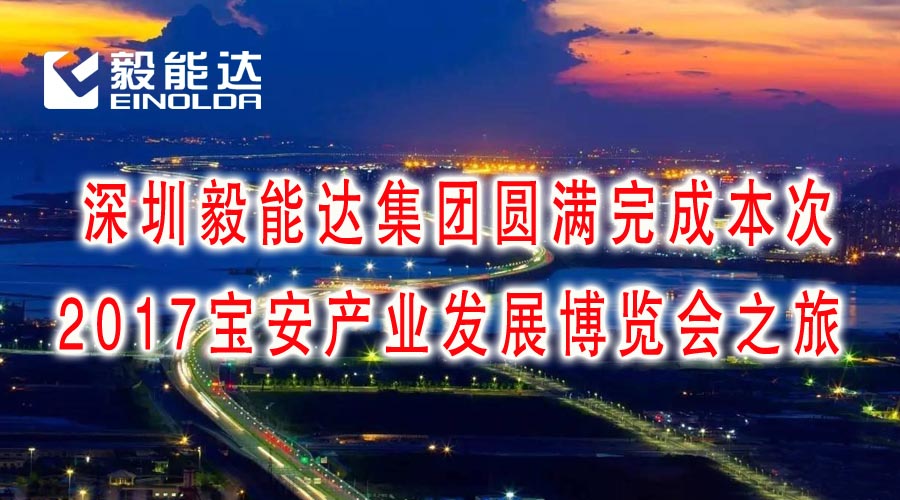 毅能達(dá)圓滿完成本次2017寶安產(chǎn)業(yè)發(fā)展博覽會(huì)之旅