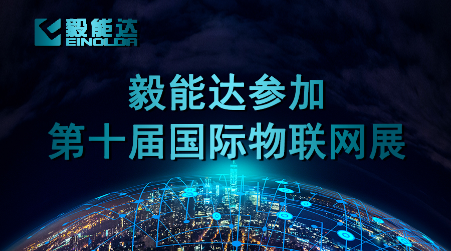 毅能達(dá)受邀參加第十屆國(guó)際物聯(lián)網(wǎng)博覽會(huì)