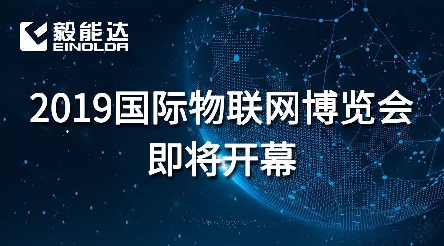 展會(huì)倒計(jì)時(shí)！ 進(jìn)來掃碼領(lǐng)門票，和毅能達(dá)一起參加物聯(lián)網(wǎng)盛宴