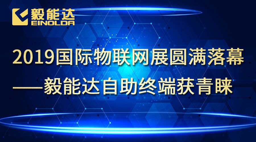2019國(guó)際物聯(lián)網(wǎng)展圓滿落幕--毅能達(dá)自助終端獲青睞