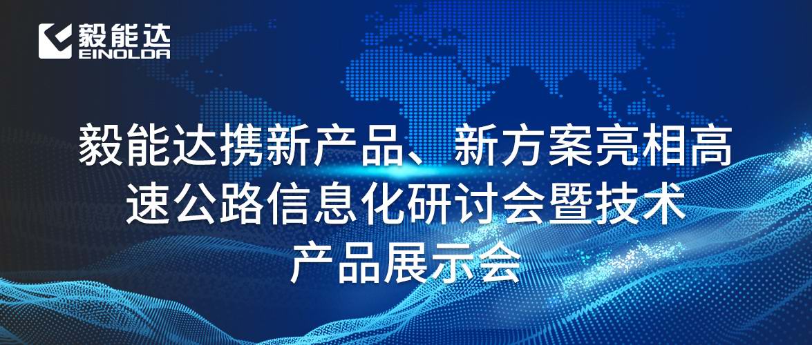 毅能達(dá)攜新產(chǎn)品、新方案亮相高速公路信息化研討會(huì)暨技術(shù)產(chǎn)品展示會(huì)