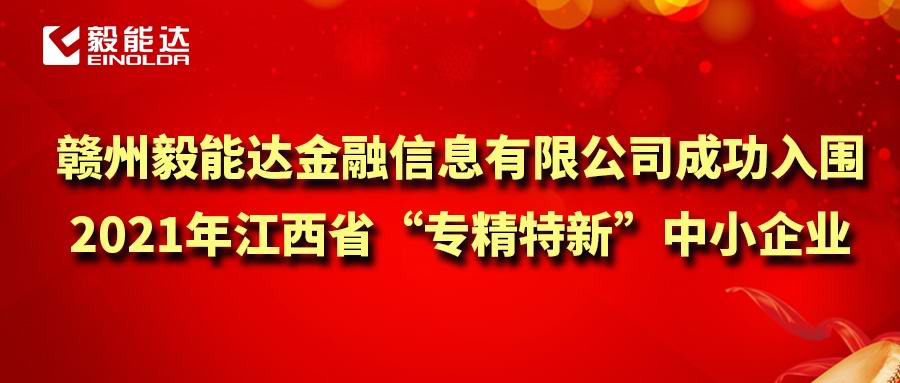 贛州毅能達金融信息有限公司成功入圍 2021年江西省"專精特新"中小企業(yè)