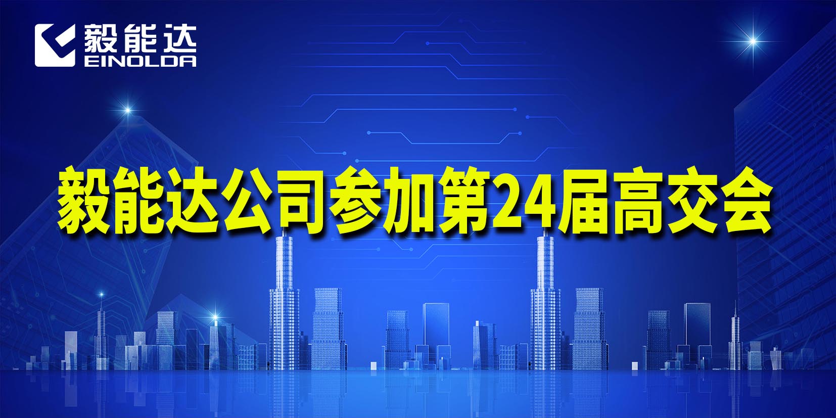 毅能達(dá)公司參加第二十四屆中國(guó)國(guó)際高新技術(shù)成果交易會(huì)