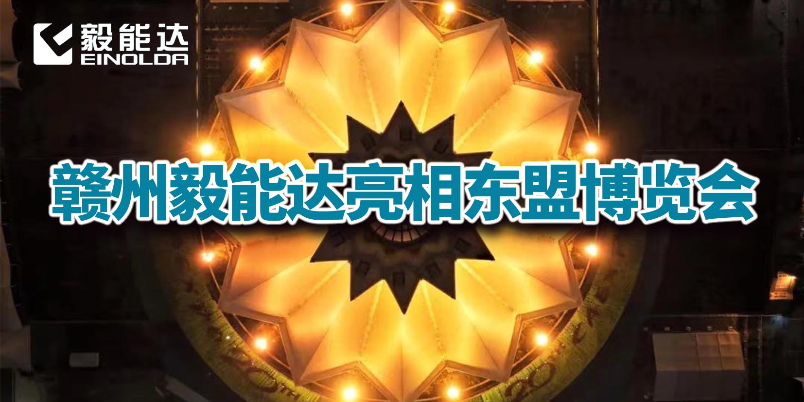 贛州毅能達(dá)亮相中國(guó)-東盟博覽會(huì)