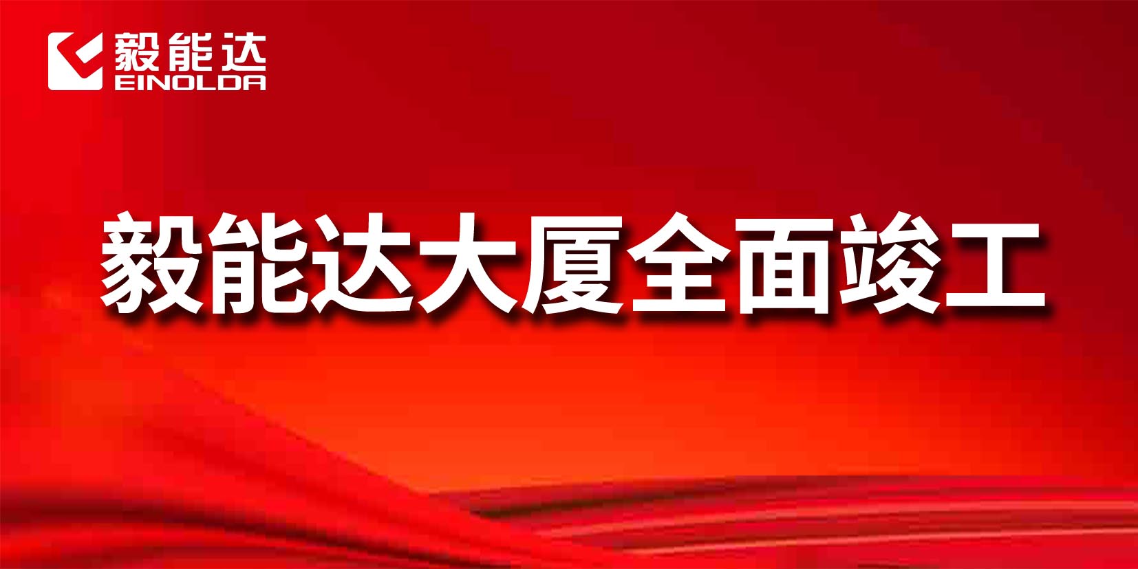 毅能達大廈喜迎竣工
