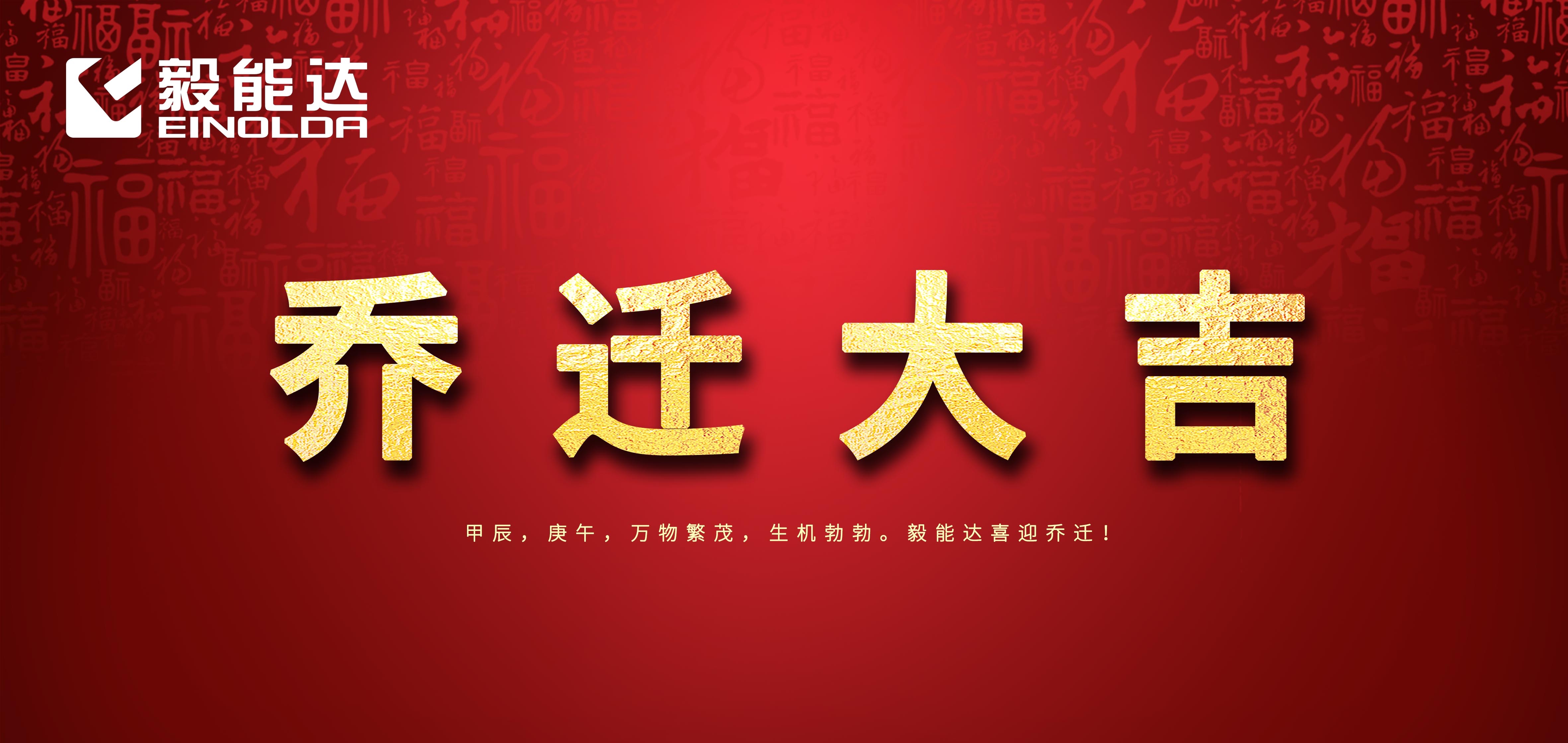 新起點，新征程，新希望，毅能達喬遷新址！