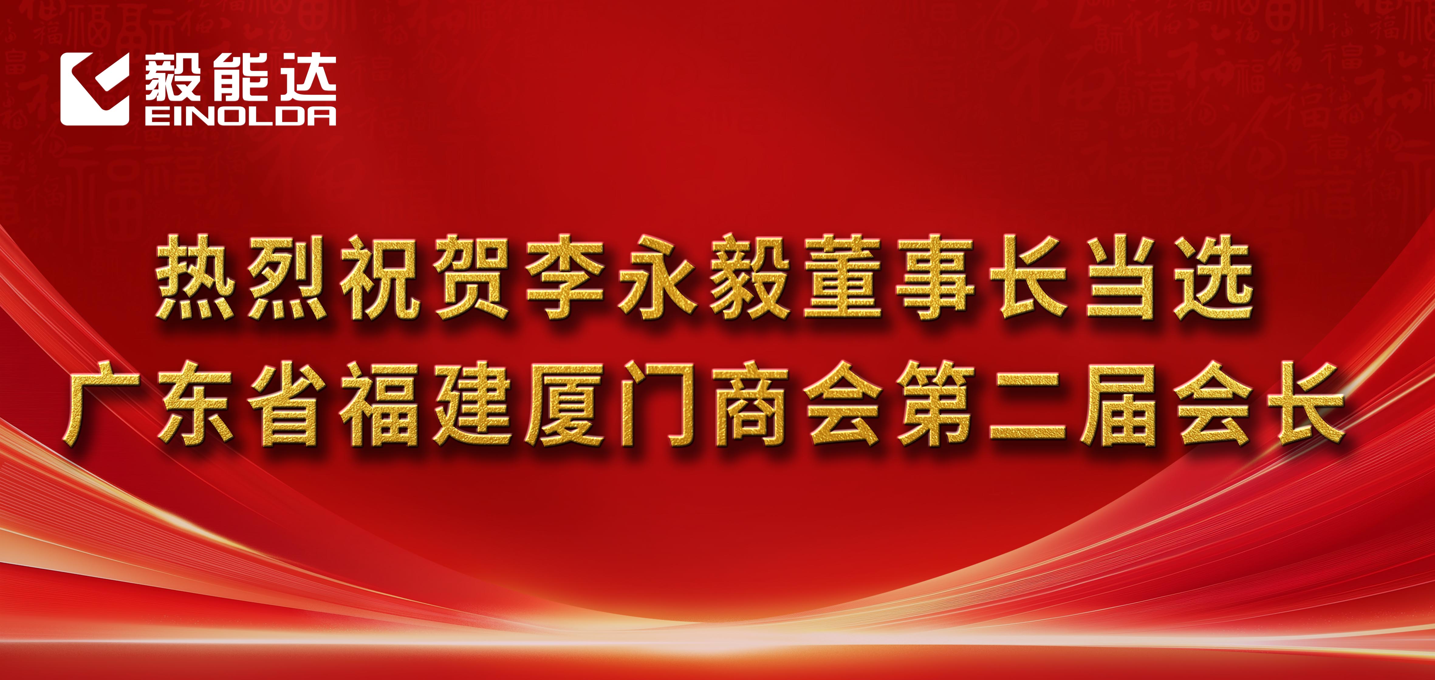 熱烈祝賀李永毅董事長當選廣東省福建廈門商會第二屆會長