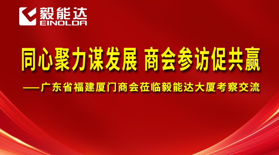 同心聚力謀發(fā)展 商會參訪促共贏--廣東省福建廈門商會蒞臨毅能達大廈考察交流