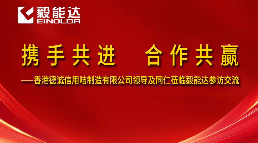 攜手共進 合作共贏--香港德誠信用咭制造有限公司領導及同仁蒞臨毅能達參訪交流