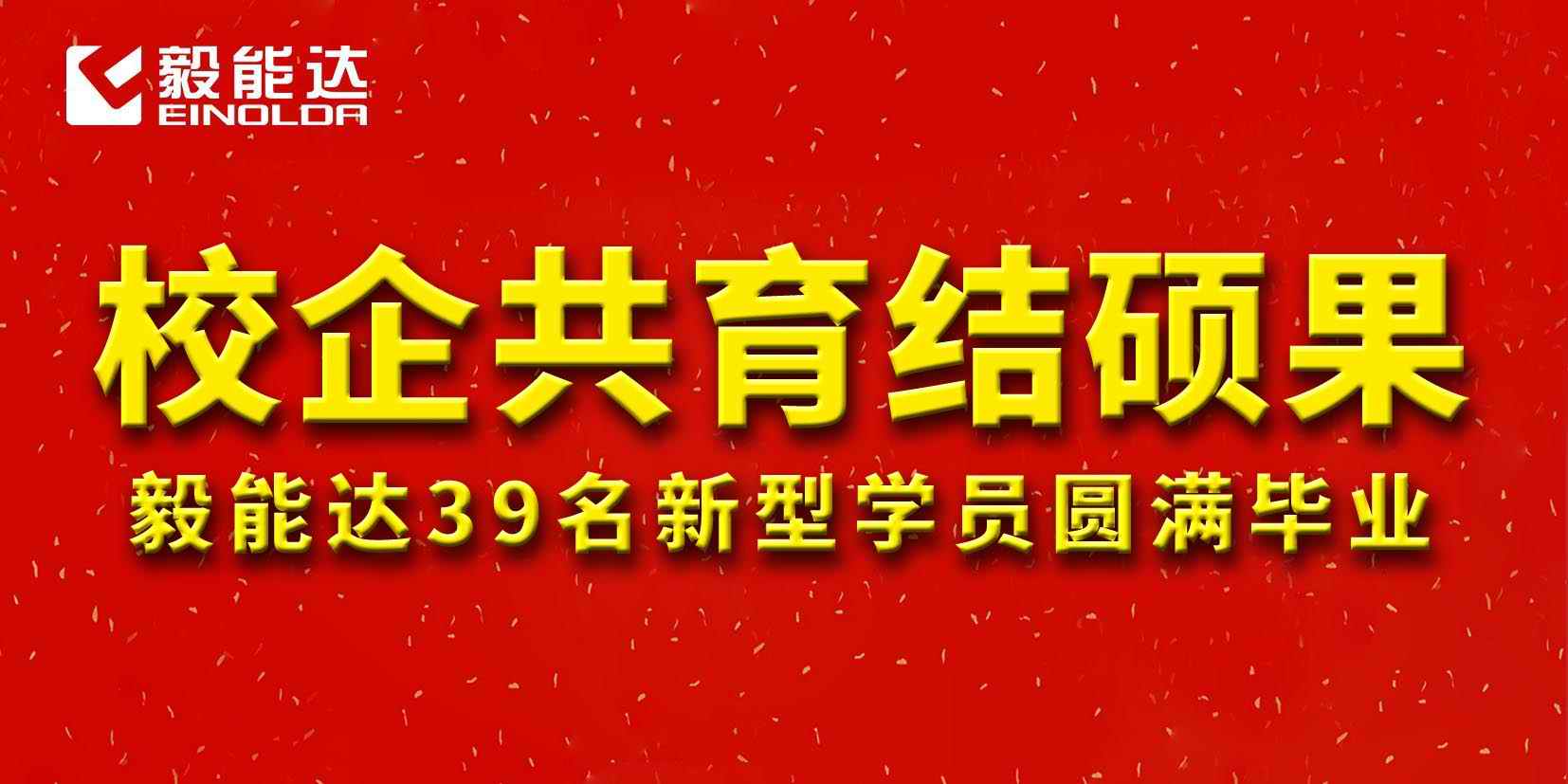 校企共育結(jié)碩果 毅能達(dá)39名新型學(xué)員圓滿畢業(yè)