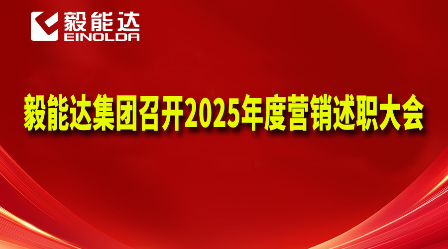 毅能達集團召開2025年度營銷述職大會-聚焦市場破局與戰(zhàn)略規(guī)劃