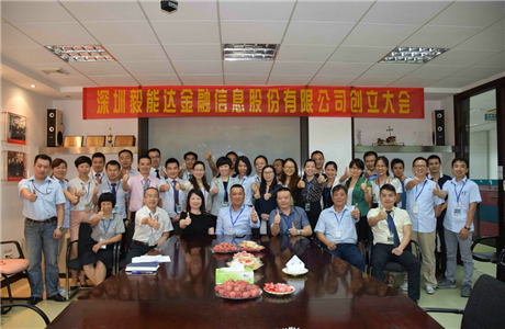 深圳毅能達金融信息股份有限公司創(chuàng)立大會