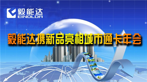 毅能達攜新產(chǎn)品亮相2016城市通卡年會