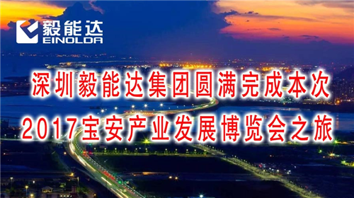 毅能達圓滿完成本次2017寶安產(chǎn)業(yè)發(fā)展博覽會之旅