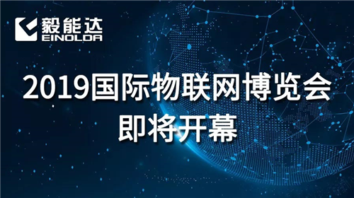 展會倒計時！ 進來掃碼領(lǐng)門票，和毅能達一起參加物聯(lián)網(wǎng)盛宴