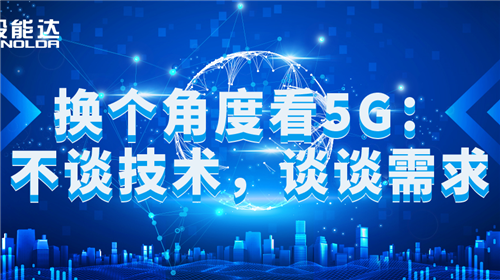 換個角度看5G：不談技術(shù)，談?wù)勑枨?/></div>
                <div   id=