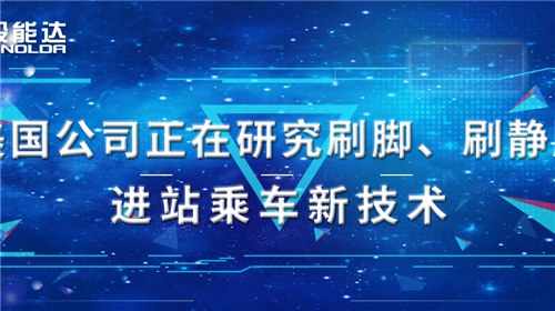 美國公司正在研究刷腳、刷靜脈進站乘車新技術(shù)