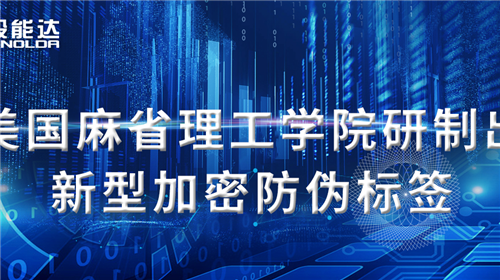 美國麻省理工學(xué)院研制出新型加密防偽標(biāo)簽