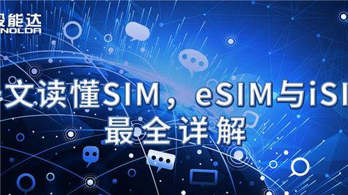 一文讀懂SIM，eSIM與iSIM最全詳解