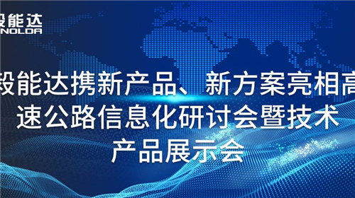 毅能達攜新產(chǎn)品、新方案亮相高速公路信息化研討會暨技術(shù)產(chǎn)品展示會