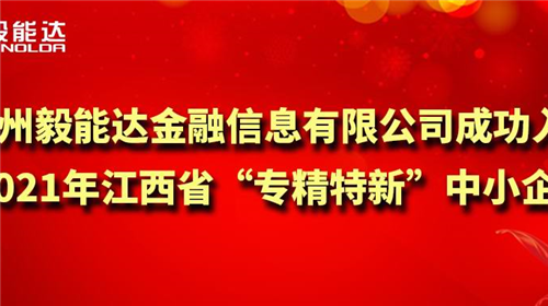 贛州毅能達(dá)金融信息有限公司成功入圍 2021年江西省"專精特新"中小企業(yè)