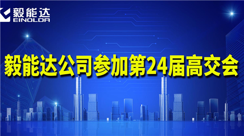 毅能達公司參加第二十四屆中國國際高新技術(shù)成果交易會