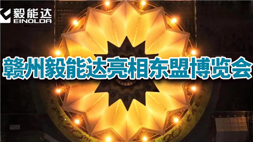 贛州毅能達亮相中國-東盟博覽會