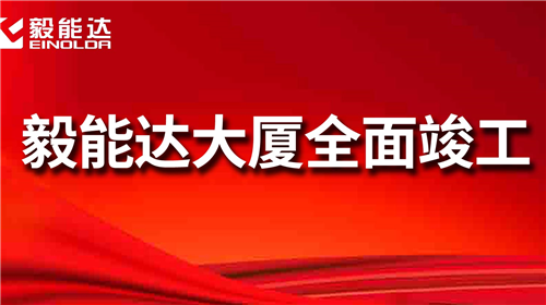 毅能達(dá)大廈喜迎竣工