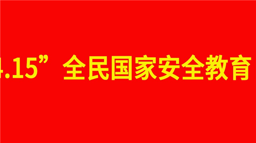 "4.15"全民國家安全教育日
