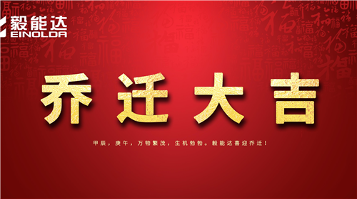 新起點(diǎn)，新征程，新希望，毅能達(dá)喬遷新址！