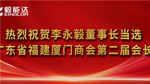 熱烈祝賀李永毅董事長(zhǎng)當(dāng)選廣東省福建廈門商會(huì)第二屆會(huì)長(zhǎng)