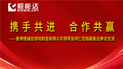 攜手共進(jìn) 合作共贏(yíng)--香港德誠(chéng)信用咭制造有限公司領(lǐng)導(dǎo)及同仁蒞臨毅能達(dá)參訪(fǎng)交流