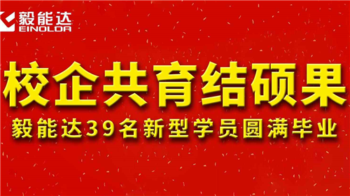 校企共育結(jié)碩果 毅能達(dá)39名新型學(xué)員圓滿(mǎn)畢業(yè)