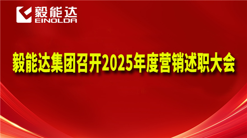 毅能達(dá)集團(tuán)召開(kāi)2025年度營(yíng)銷(xiāo)述職大會(huì)-聚焦市場(chǎng)破局與戰(zhàn)略規(guī)劃